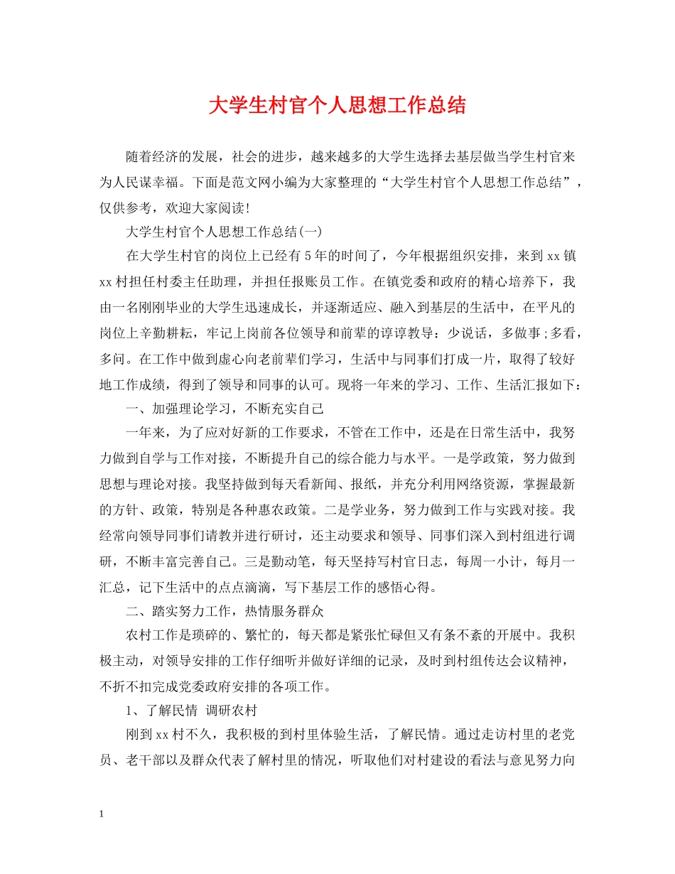 大学生村官个人思想工作总结 _第1页