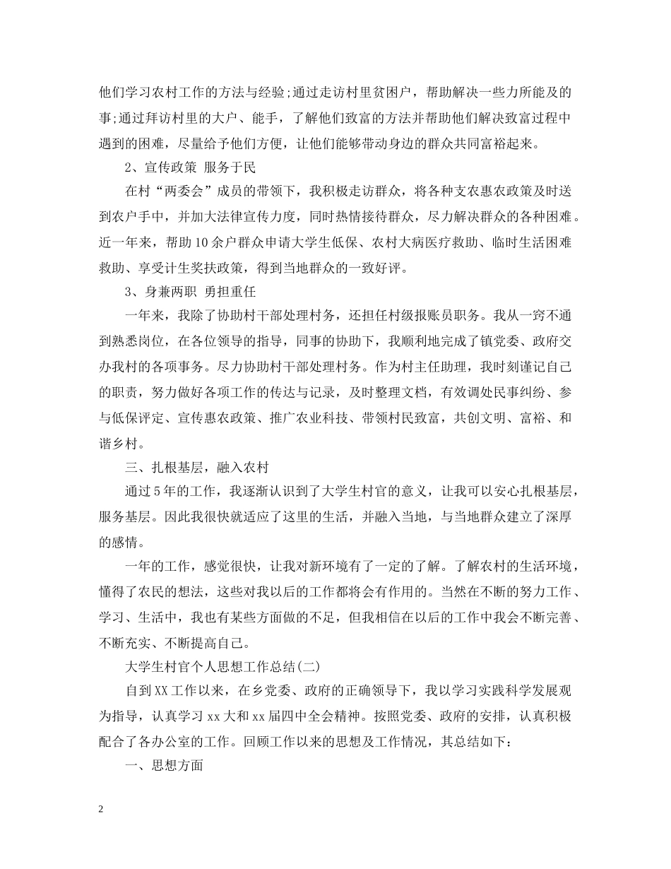 大学生村官个人思想工作总结 _第2页