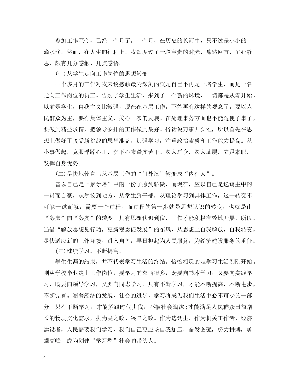 大学生村官个人思想工作总结 _第3页