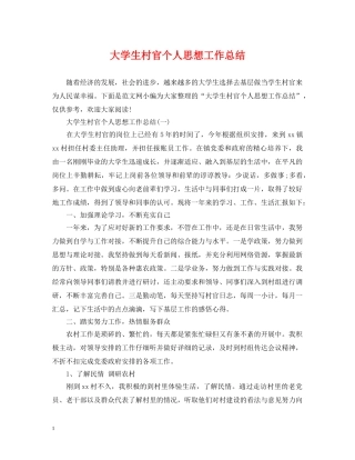 大学生村官个人思想工作总结 