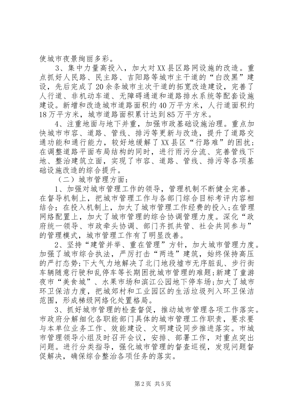 关于市城市建设和管理工作情况的调研报告_第2页