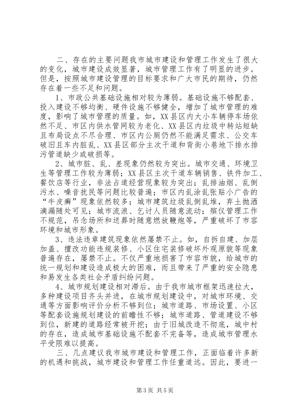 关于市城市建设和管理工作情况的调研报告_第3页