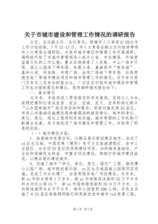 关于市城市建设和管理工作情况的调研报告