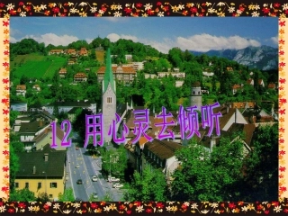 《用心灵去倾听》课件