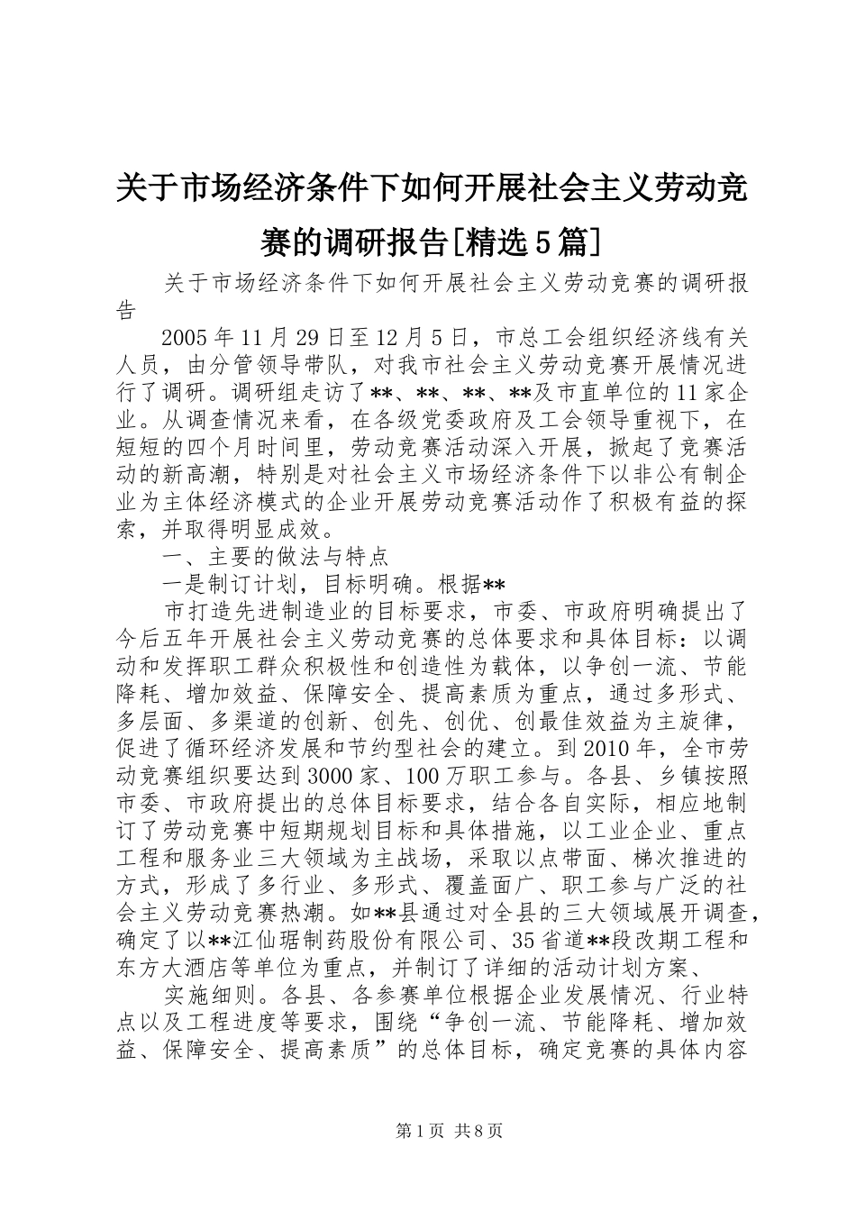 关于市场经济条件下如何开展社会主义劳动竞赛的调研报告[精选5篇]_第1页