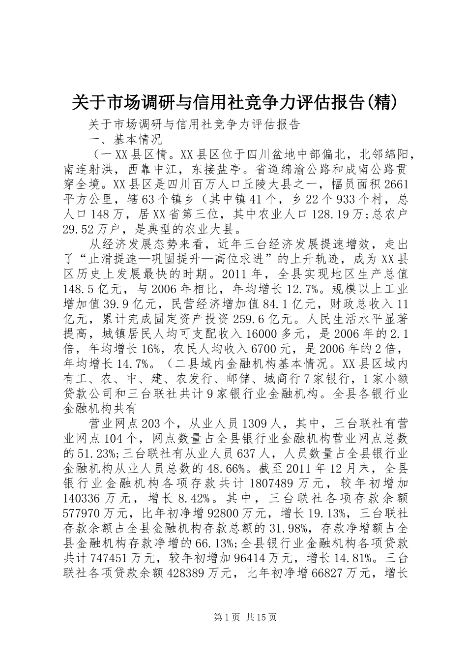 关于市场调研与信用社竞争力评估报告(精)_第1页