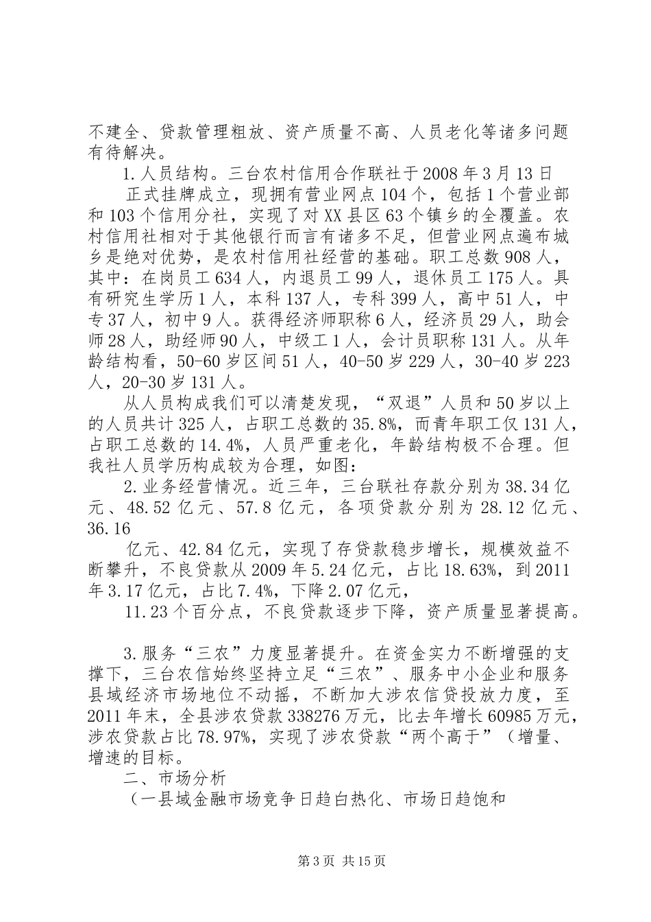 关于市场调研与信用社竞争力评估报告(精)_第3页