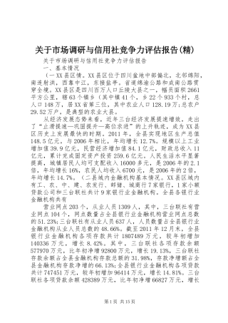 关于市场调研与信用社竞争力评估报告(精)