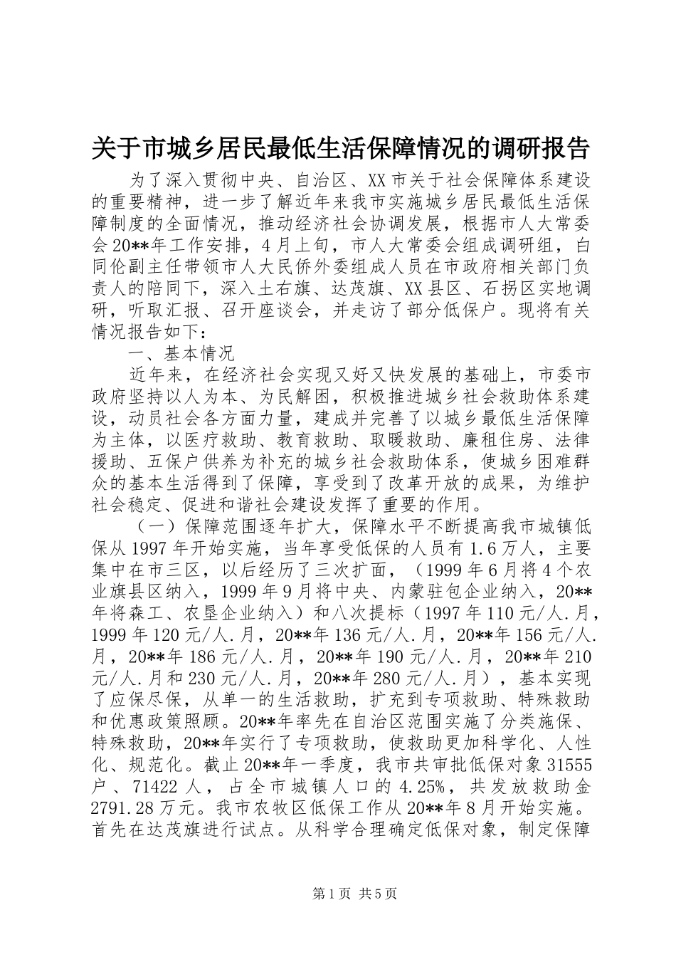 关于市城乡居民最低生活保障情况的调研报告_第1页