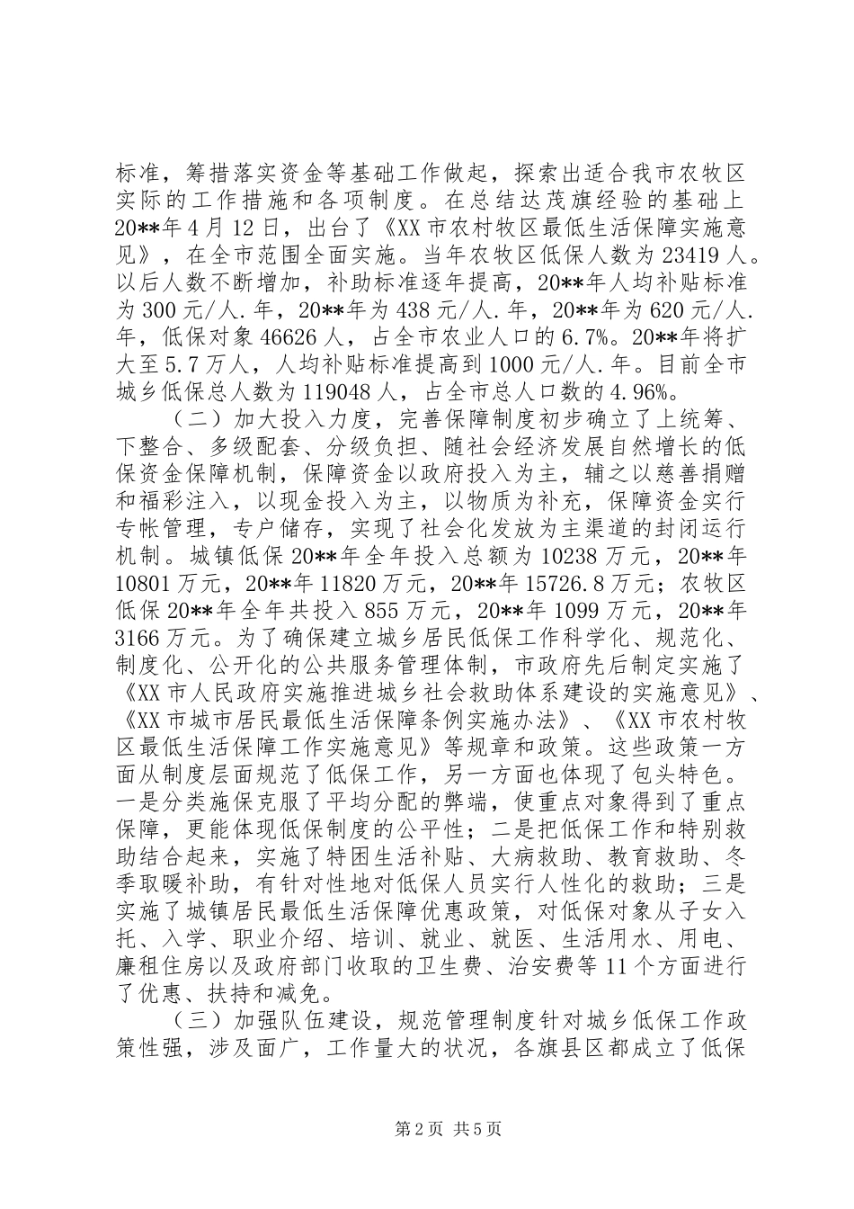 关于市城乡居民最低生活保障情况的调研报告_第2页