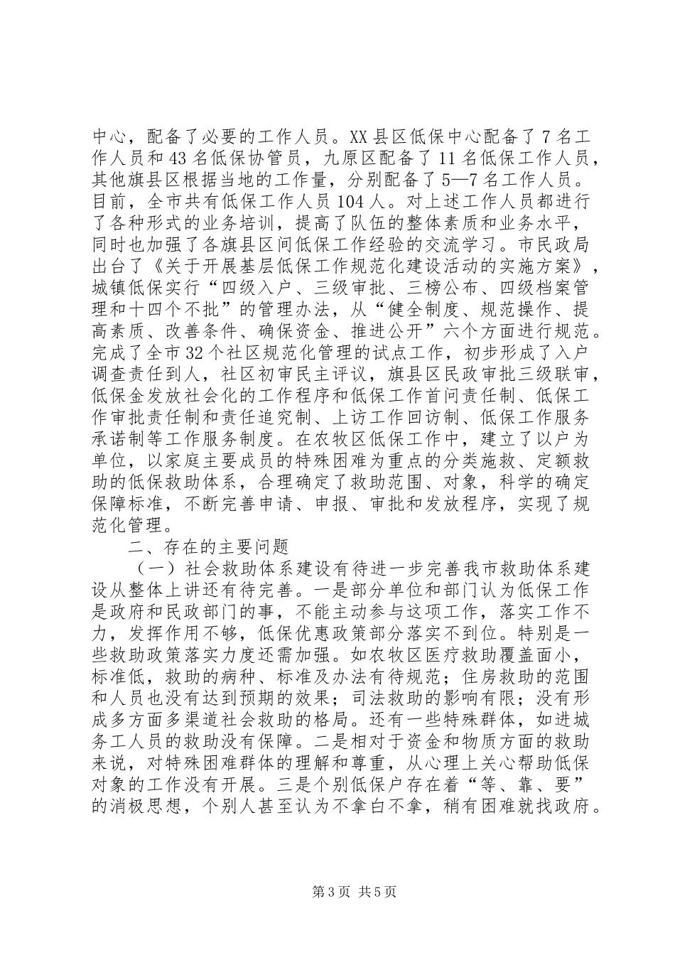 关于市城乡居民最低生活保障情况的调研报告_第3页