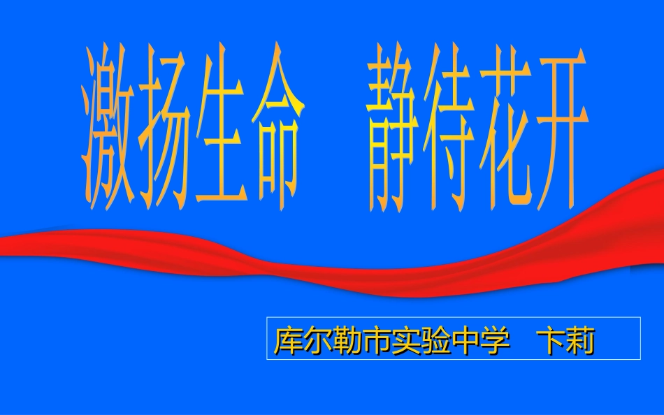 生本教育(卞莉)_第1页