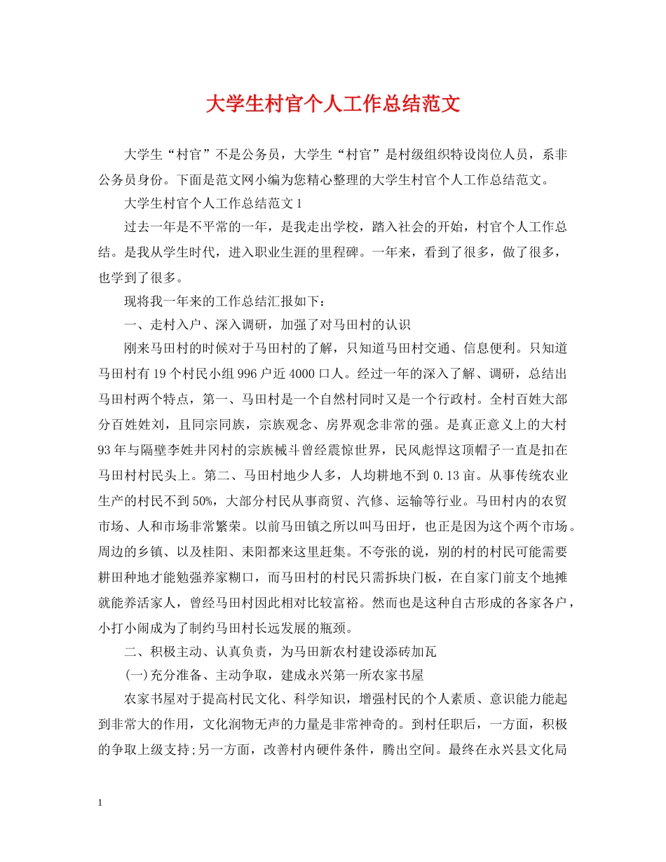 大学生村官个人工作总结范文 _第1页
