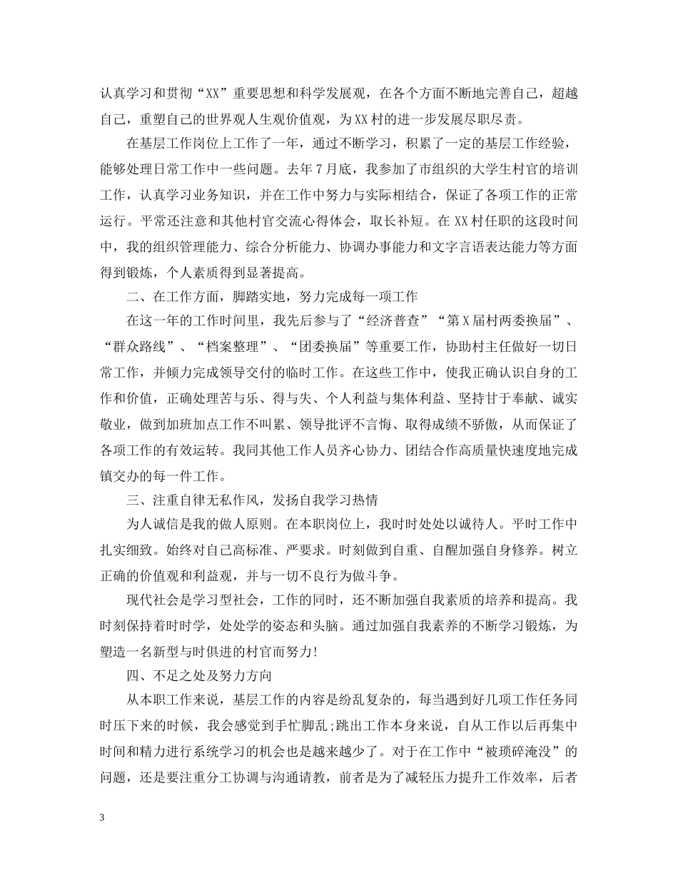 大学生村官个人工作总结范文 _第3页