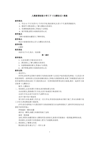 《七颗钻石》教案