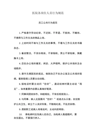 医院各岗位人员行为规范