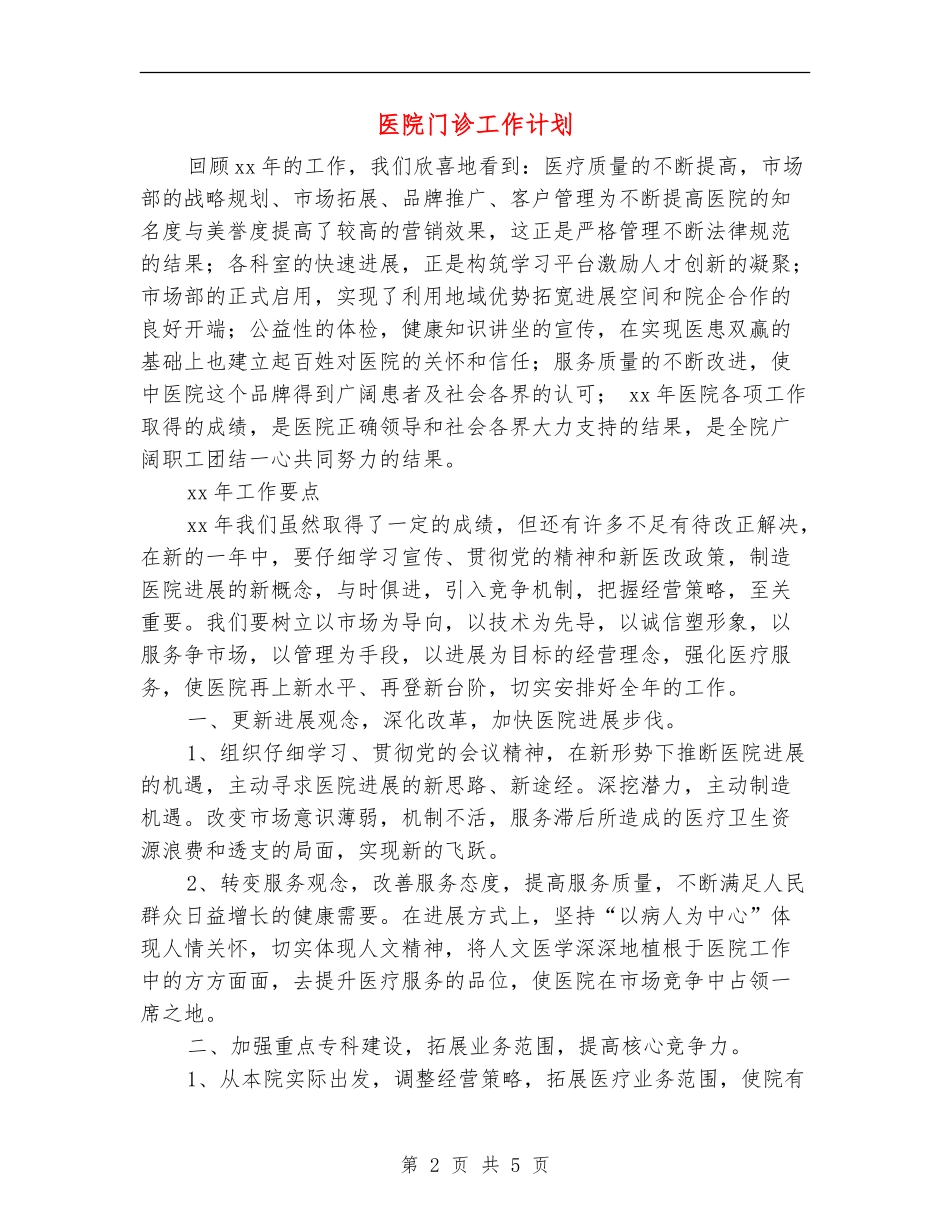 医院门诊工作计划_第2页