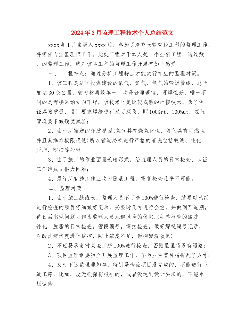 2024年3月监理员试用期转正工作总结范文与2024年3月监理工程技术个人总结范文汇编_第3页