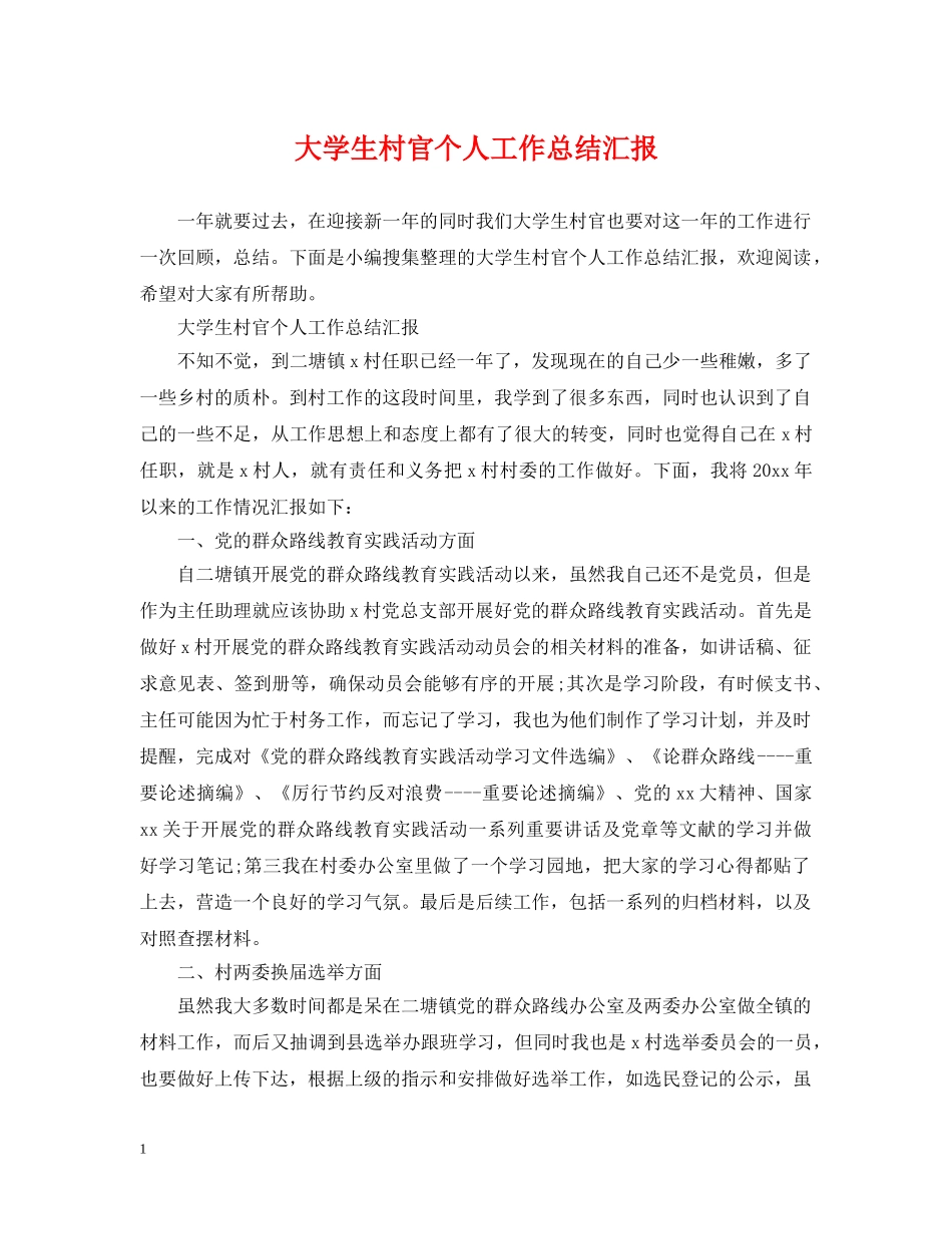 大学生村官个人工作总结汇报2 _第1页