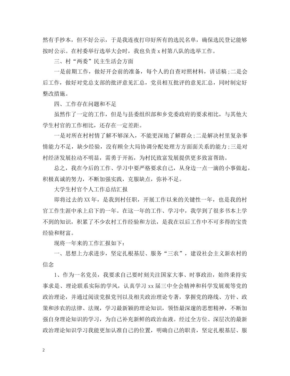 大学生村官个人工作总结汇报2 _第2页