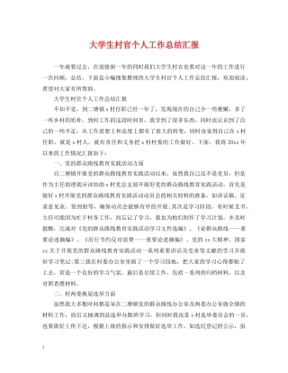 大学生村官个人工作总结汇报2 