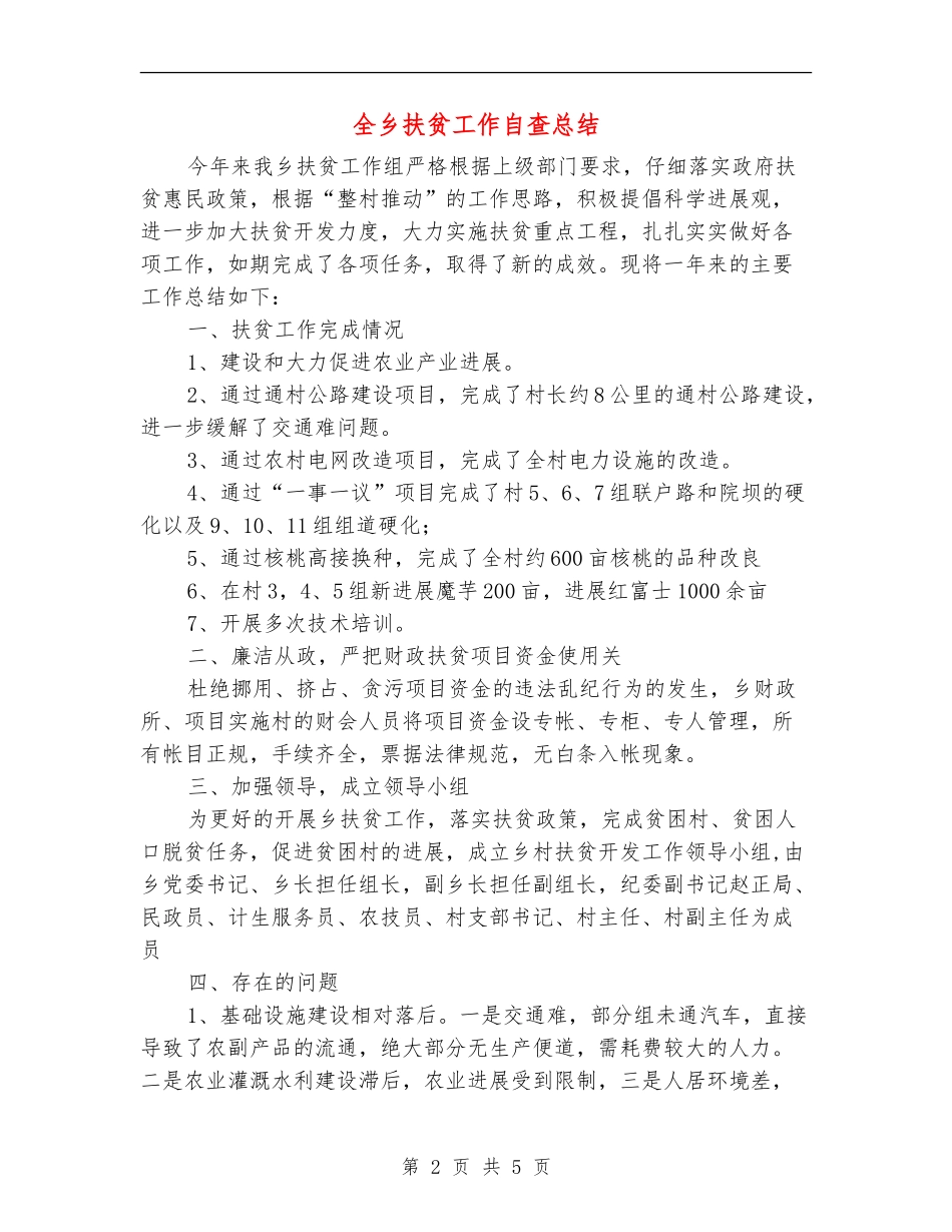 全乡扶贫工作自查总结_第2页
