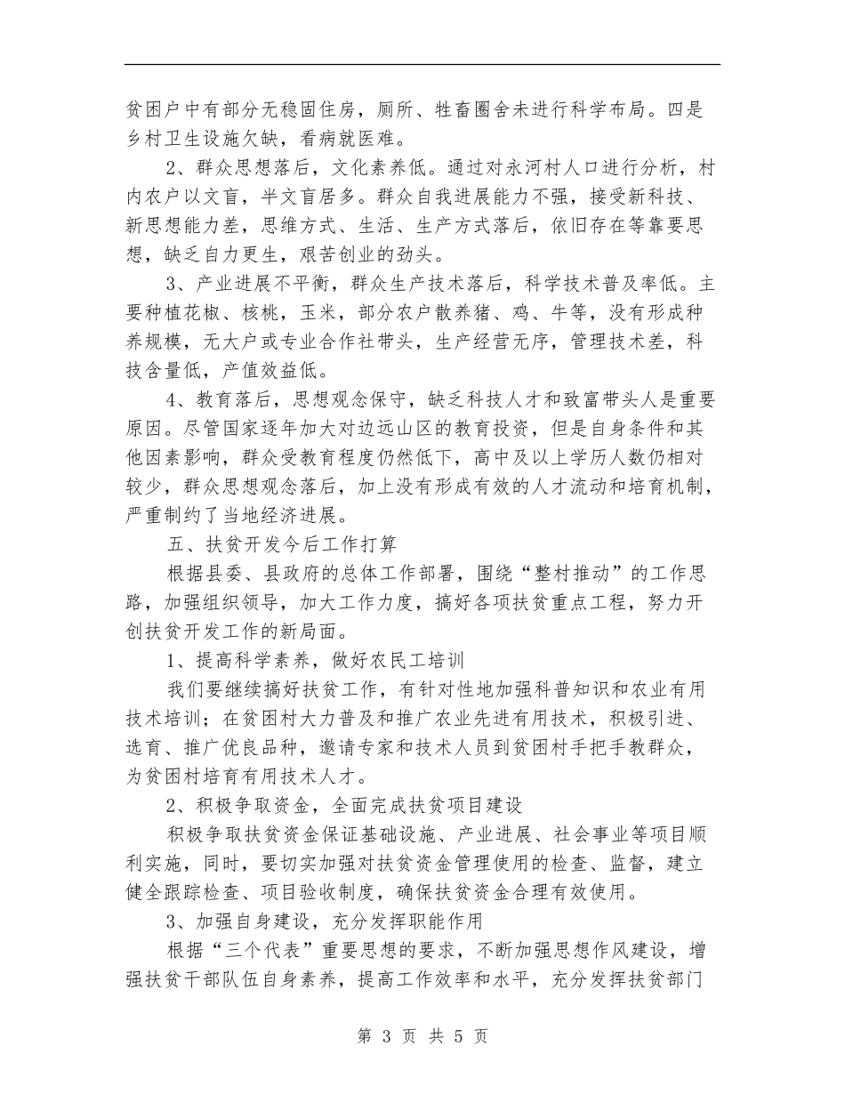 全乡扶贫工作自查总结_第3页