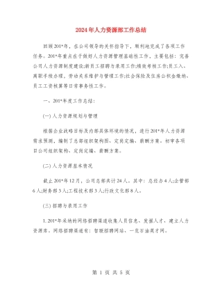 2024年人力资源部工作总结