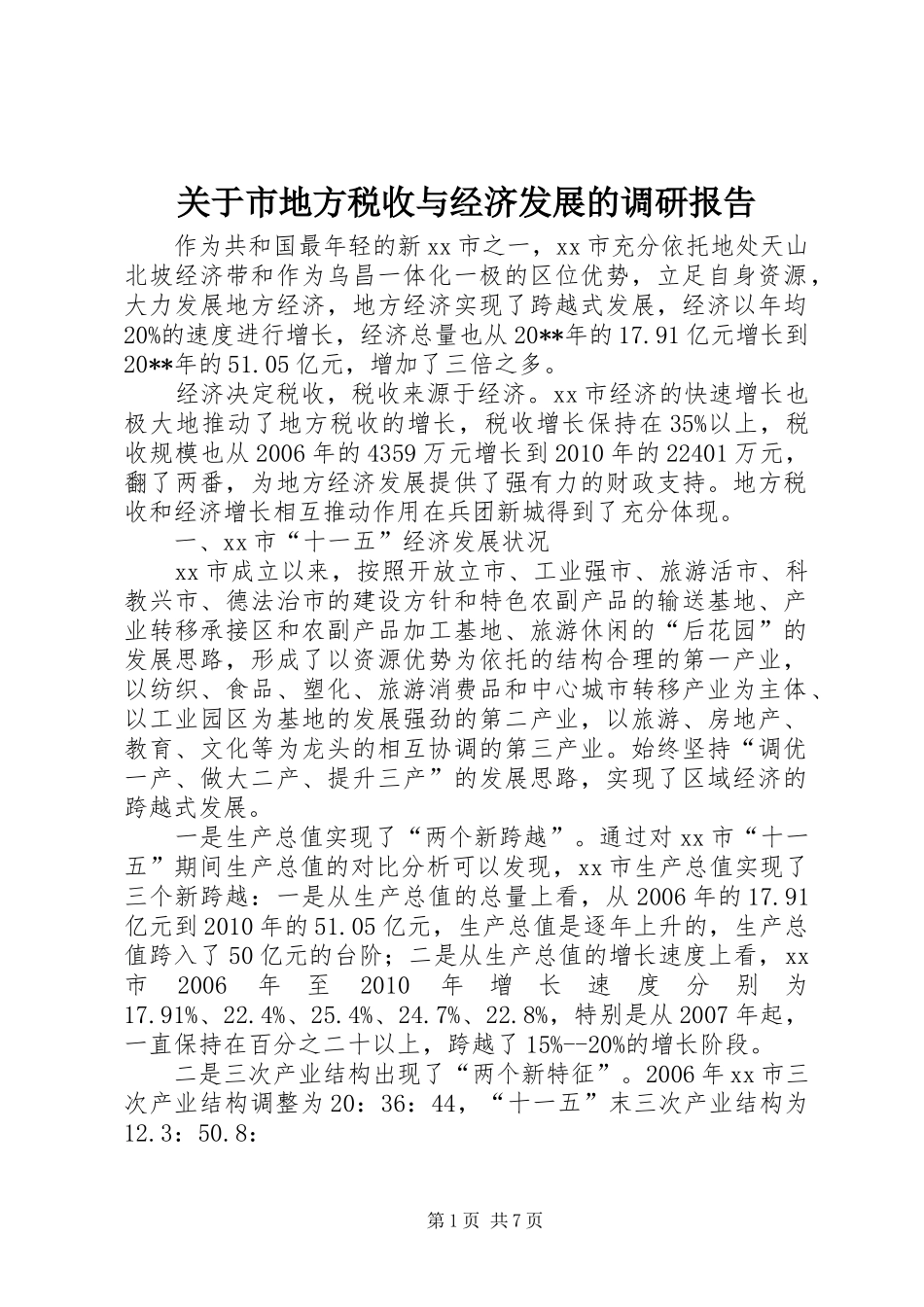 关于市地方税收与经济发展的调研报告_第1页