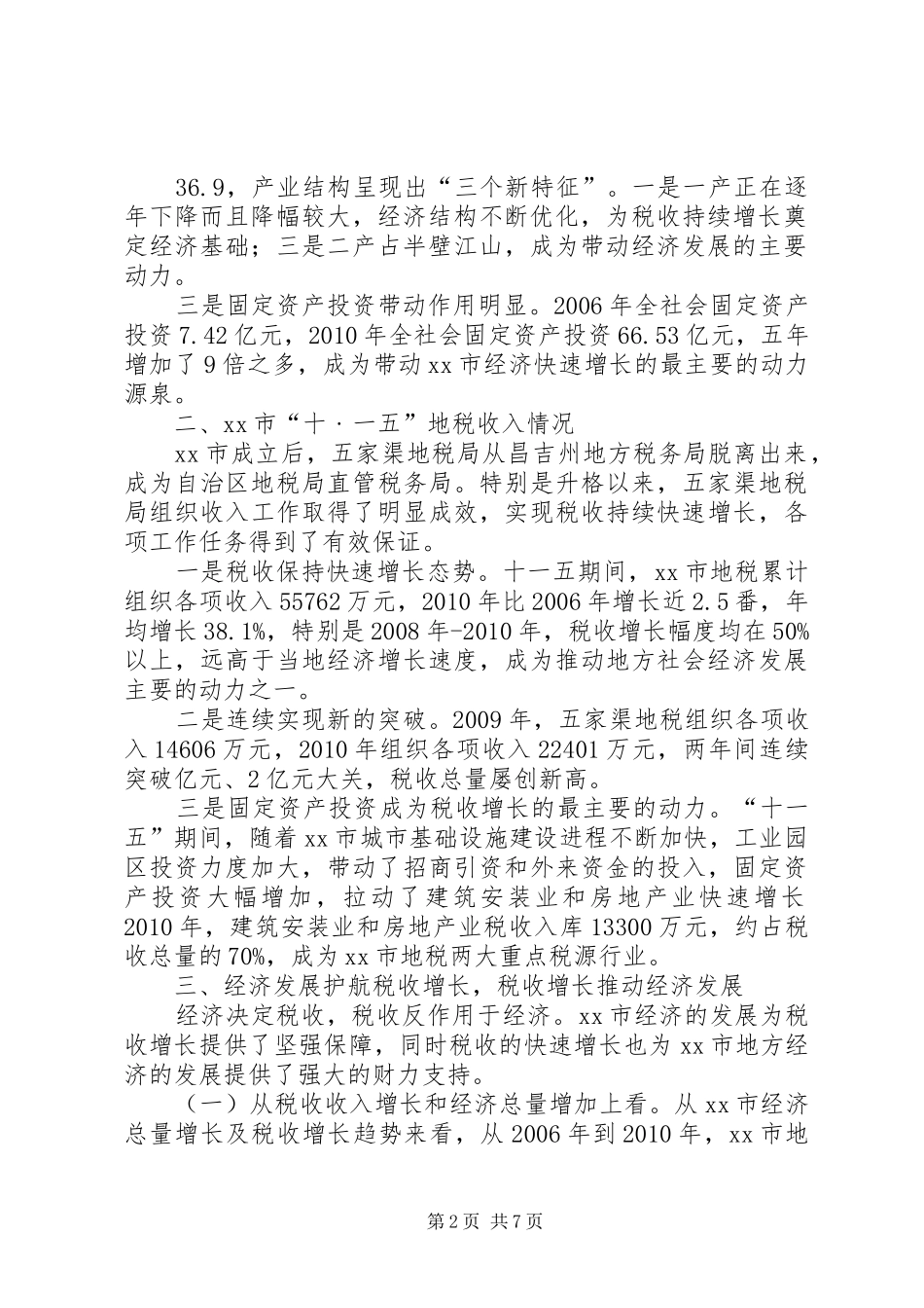 关于市地方税收与经济发展的调研报告_第2页