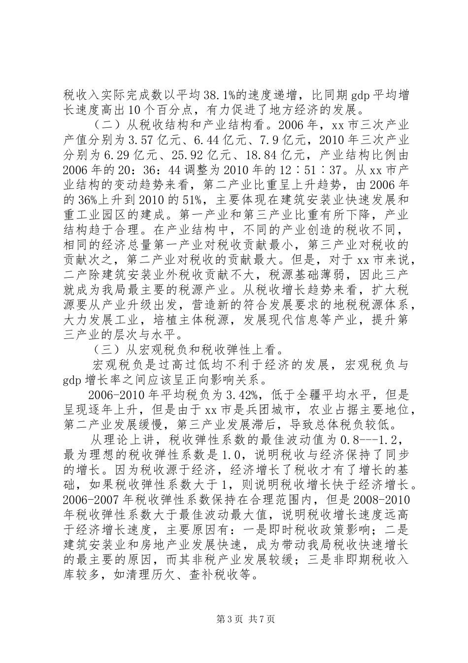 关于市地方税收与经济发展的调研报告_第3页