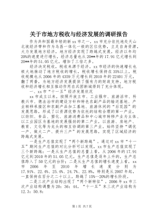 关于市地方税收与经济发展的调研报告