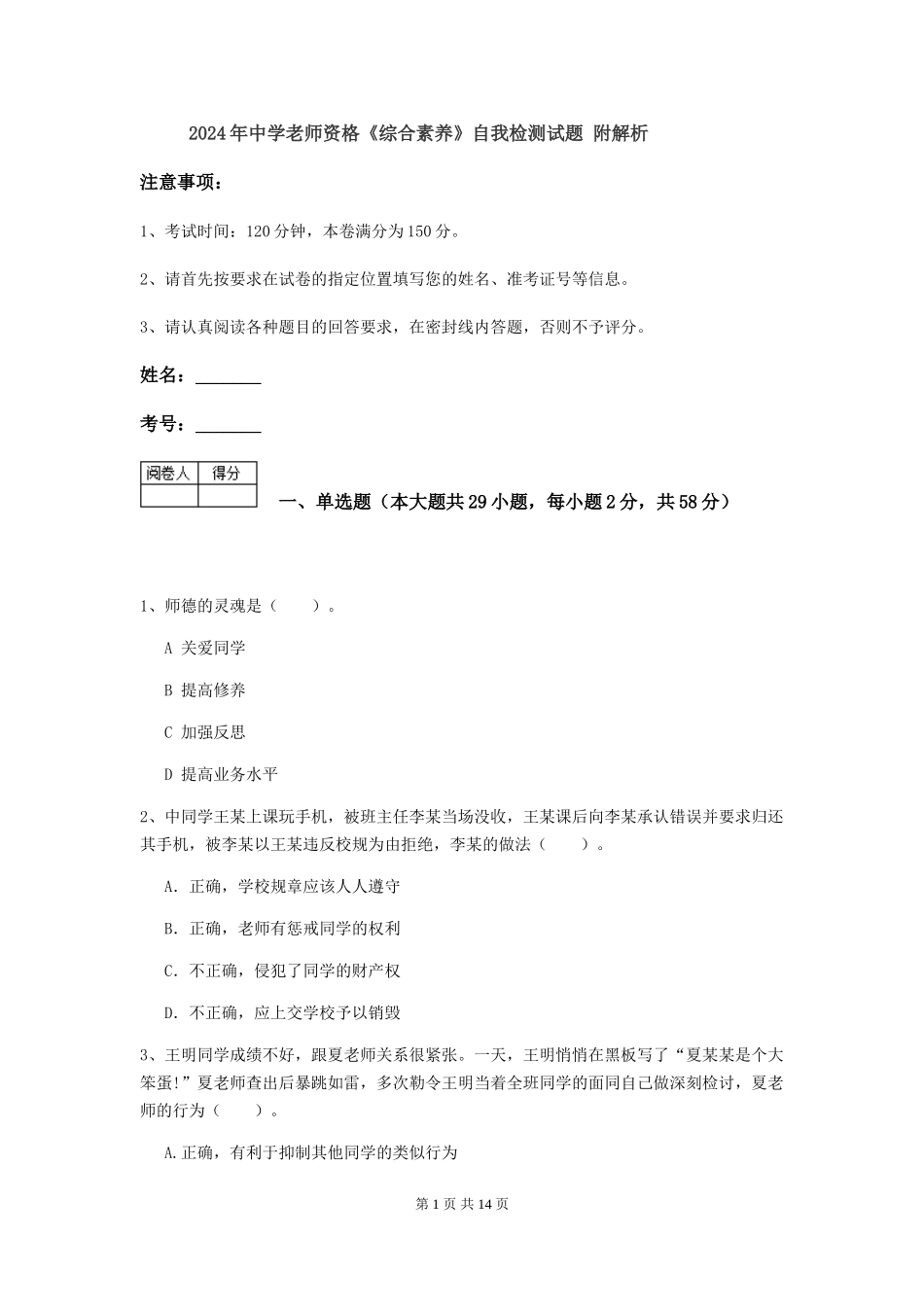 2024年中学教师资格《综合素质》自我检测试题-附解析_第1页