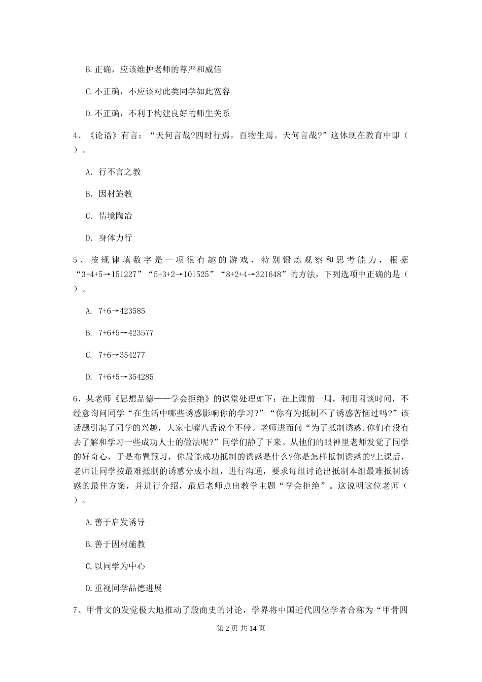 2024年中学教师资格《综合素质》自我检测试题-附解析_第2页