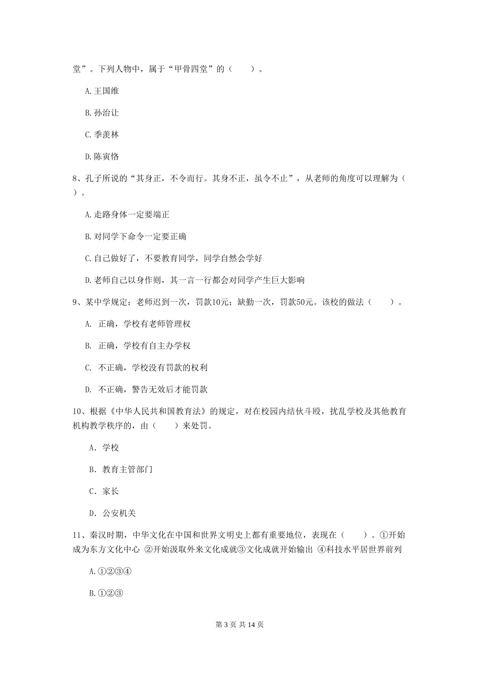 2024年中学教师资格《综合素质》自我检测试题-附解析_第3页