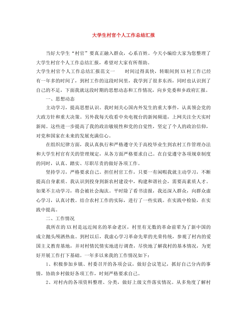 大学生村官个人工作总结汇报 _第1页