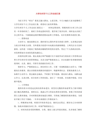 大学生村官个人工作总结汇报 