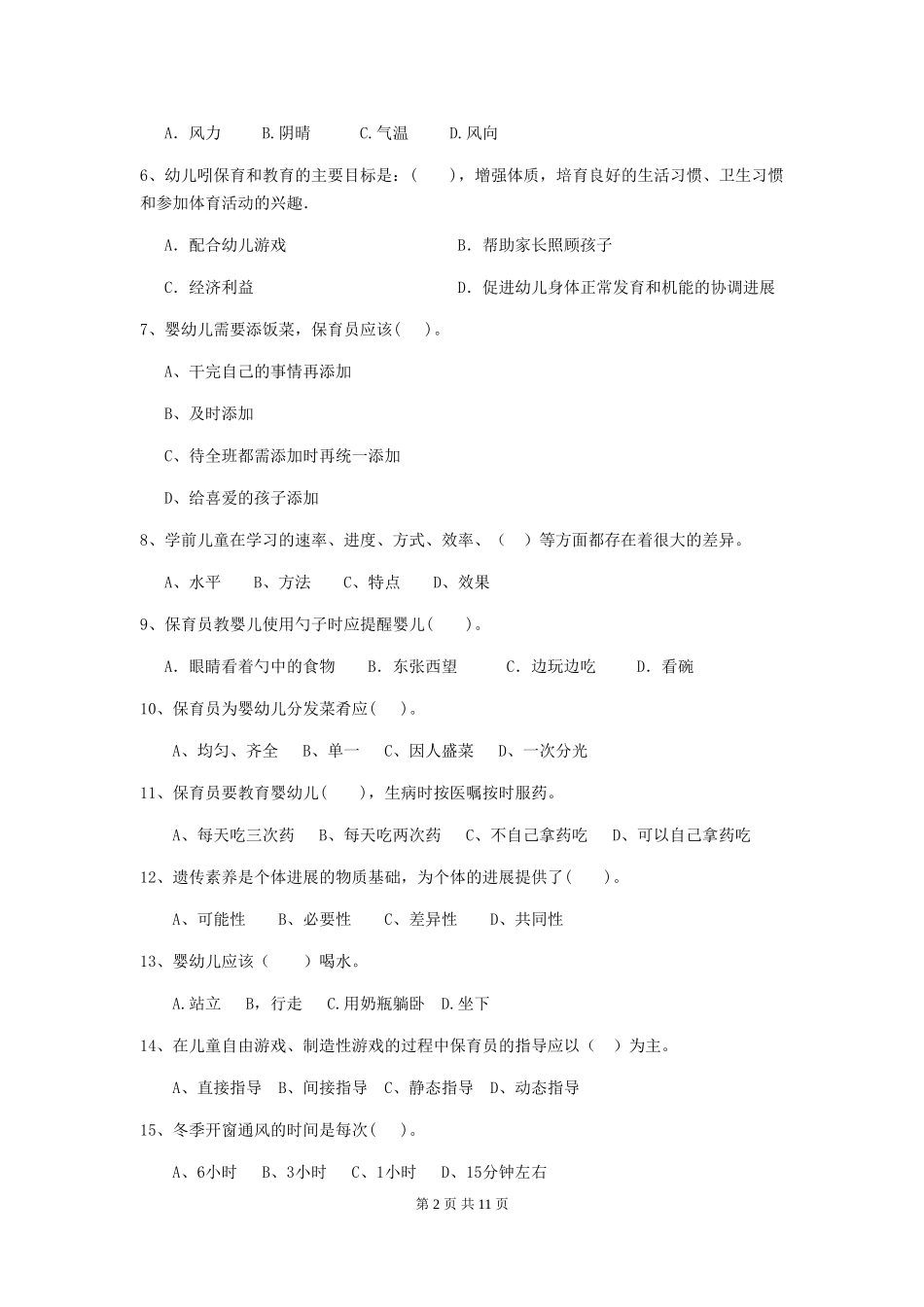 2024-2024年度幼儿园保育员四级专业能力考试试卷B卷-含答案_第2页
