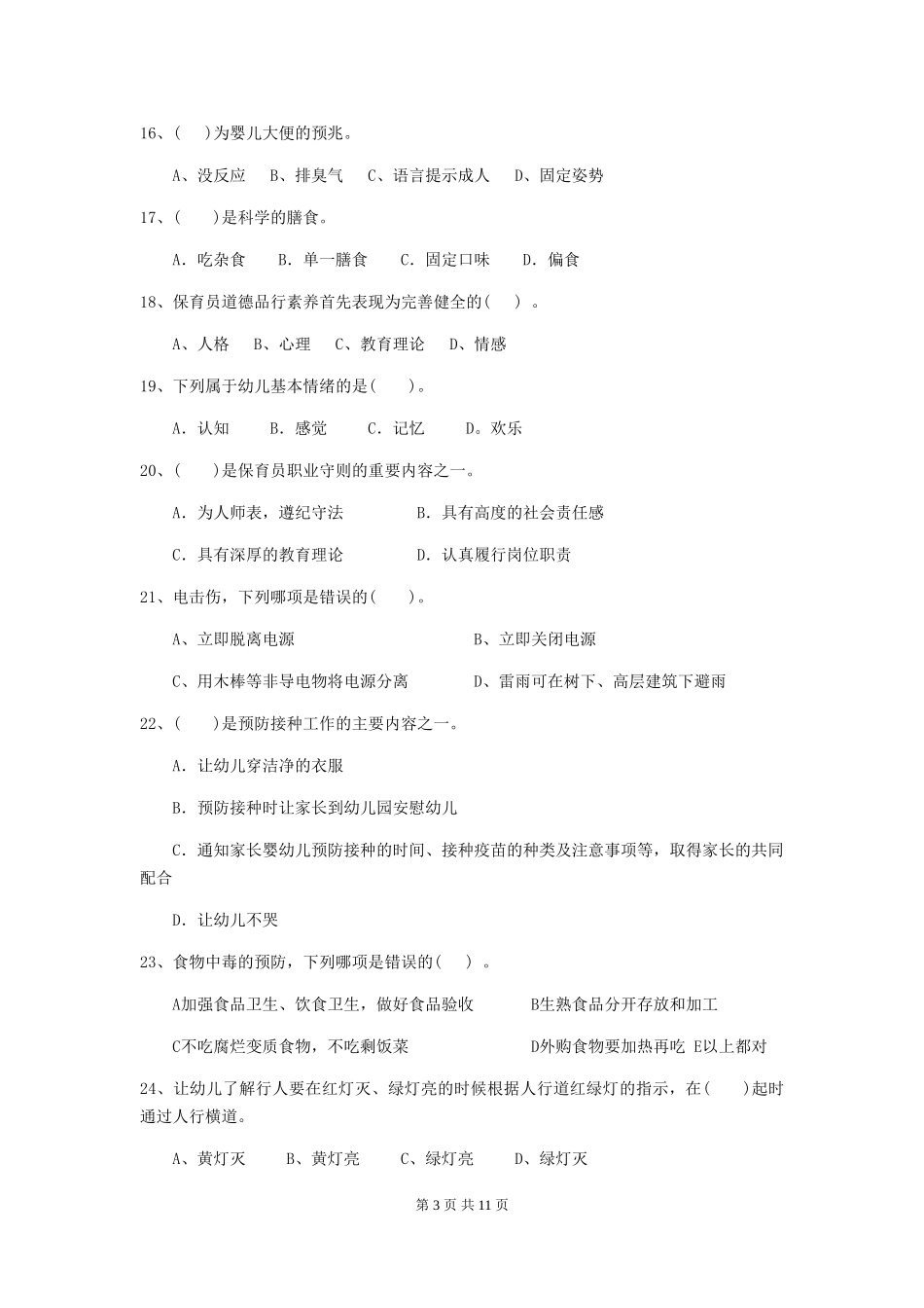 2024-2024年度幼儿园保育员四级专业能力考试试卷B卷-含答案_第3页