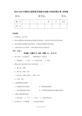 2024-2024年度幼儿园保育员四级专业能力考试试卷B卷-含答案