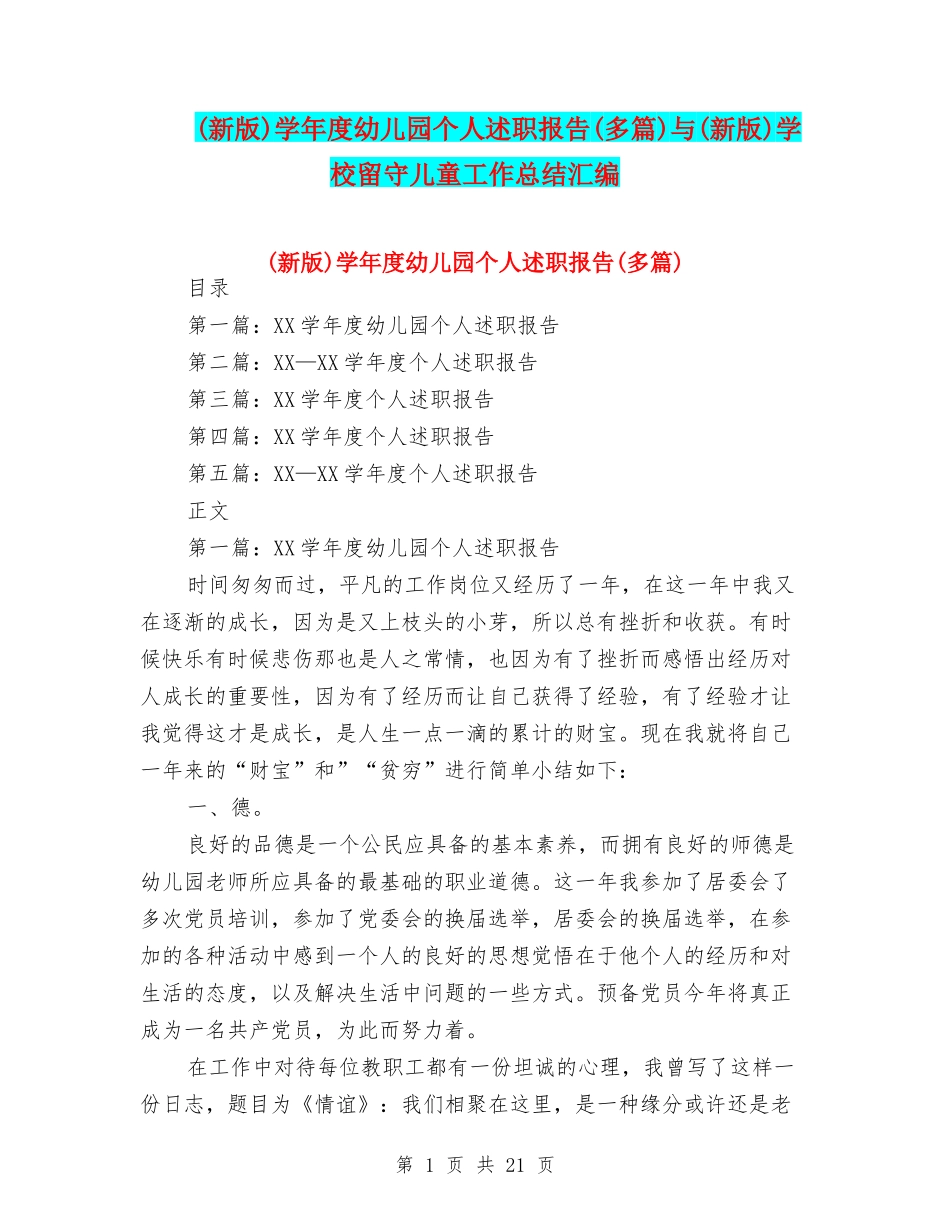 学年度幼儿园个人述职报告(多篇)与(新版)学校留守儿童工作总结汇编_第1页
