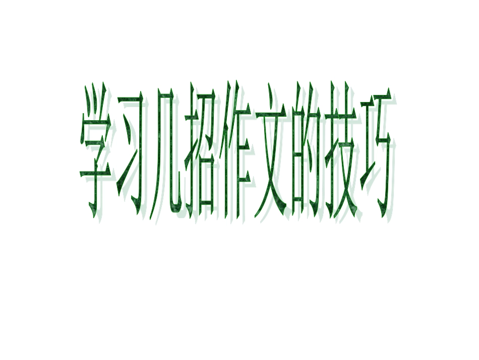 作文标题、开头、结尾、题记、小标题正式课件_第1页