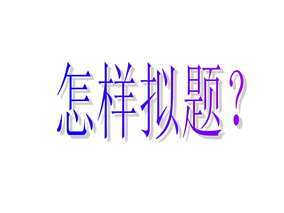 作文标题、开头、结尾、题记、小标题正式课件_第2页