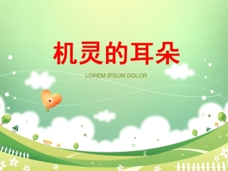 机灵的耳朵课件