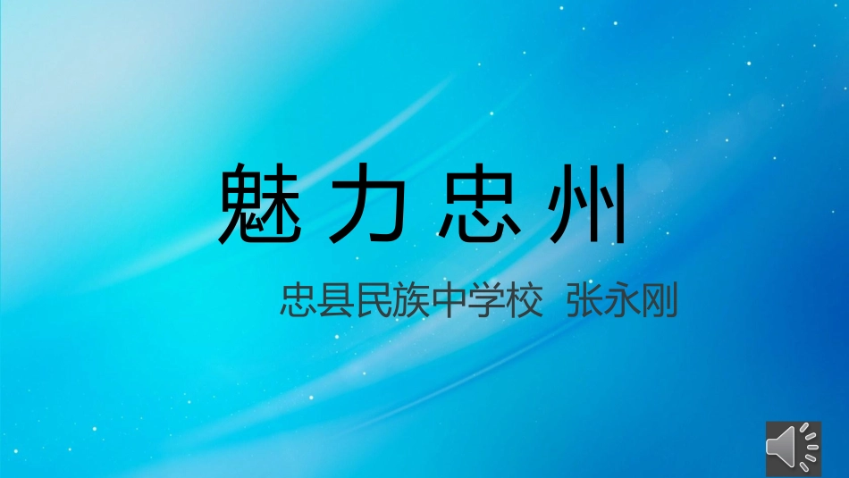 魅力忠州张永刚_第1页