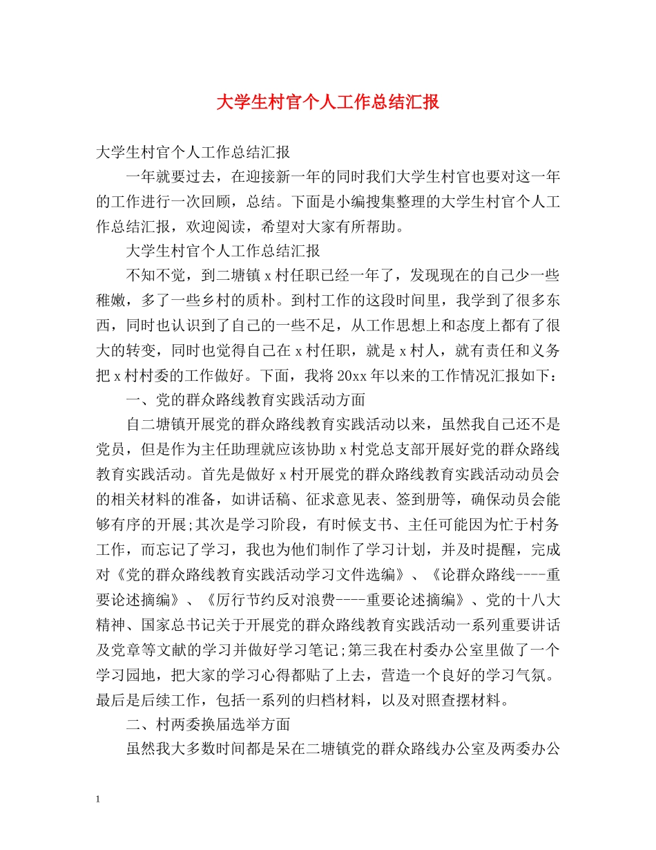 大学生村官个人工作总结汇报 (2) _第1页