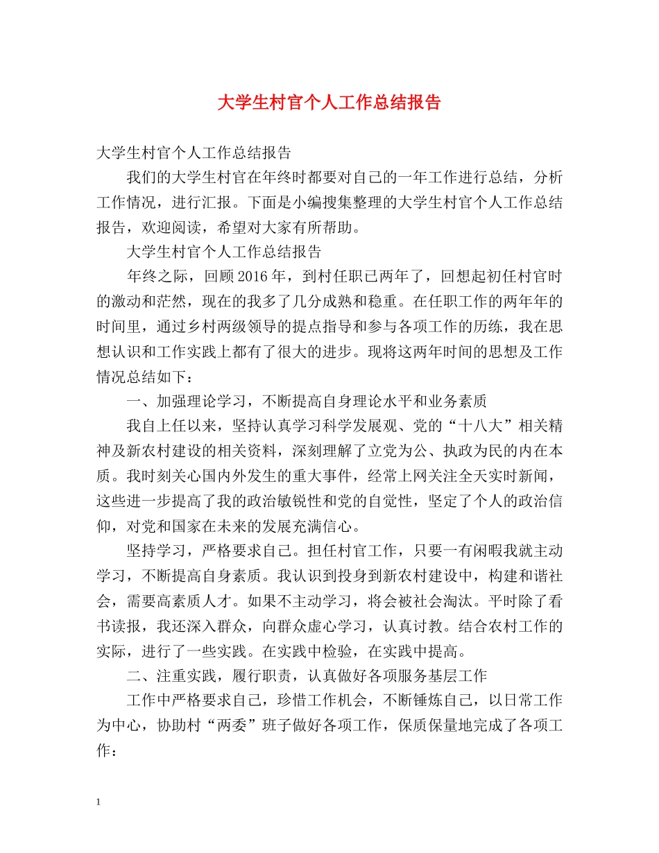 大学生村官个人工作总结报告 _第1页