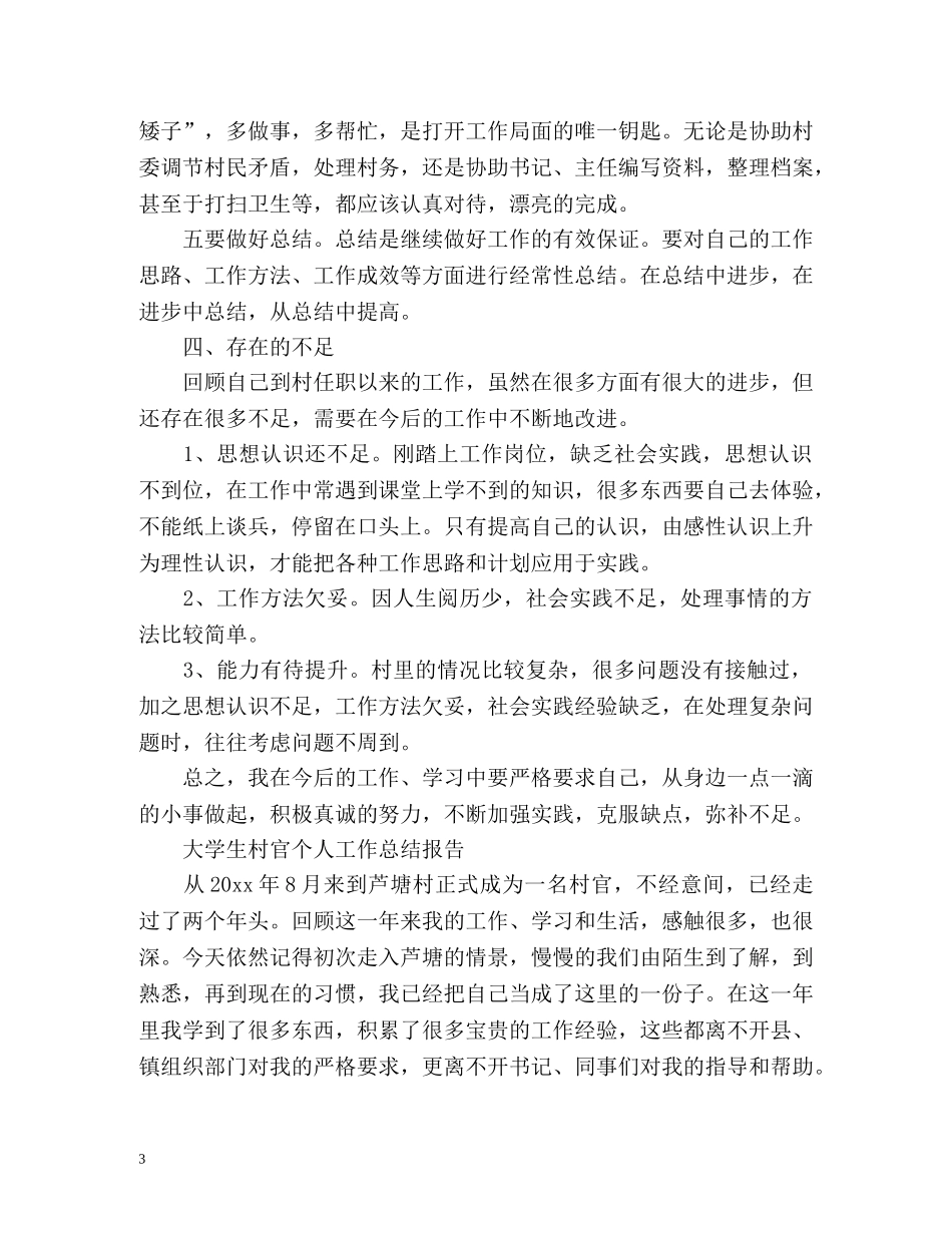 大学生村官个人工作总结报告 _第3页