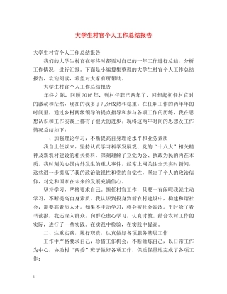 大学生村官个人工作总结报告 