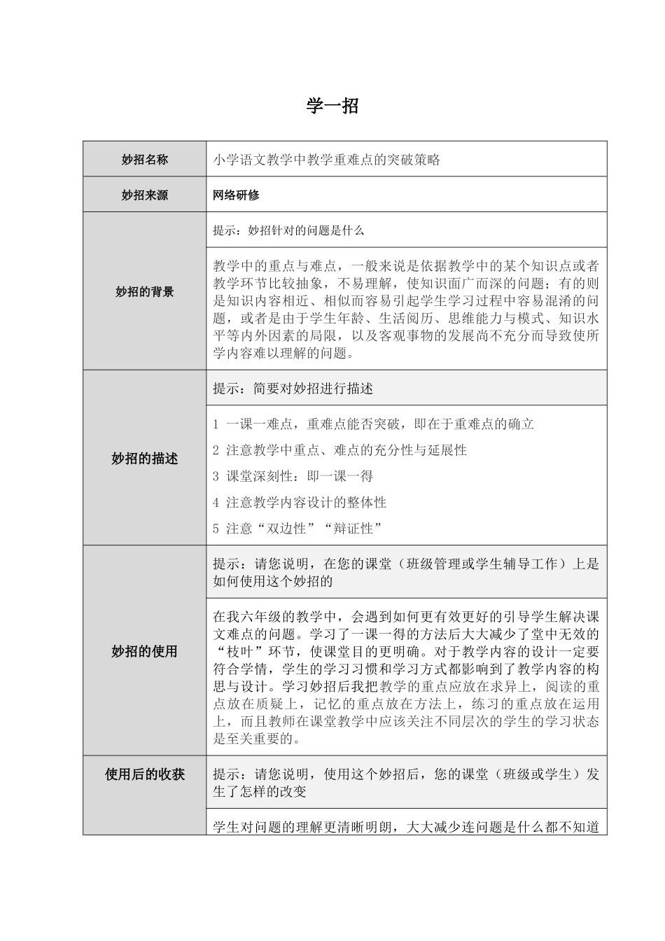 小学语文教学中教学重难点的突破策略的学一招_第1页